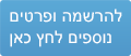 להרשמה ופרטים נוספים לחץ כאן